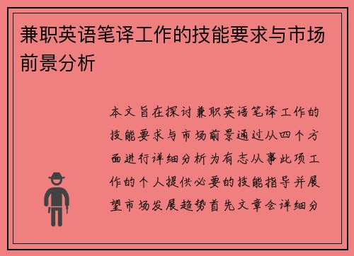 兼职英语笔译工作的技能要求与市场前景分析