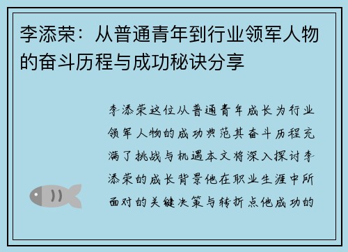 李添荣：从普通青年到行业领军人物的奋斗历程与成功秘诀分享