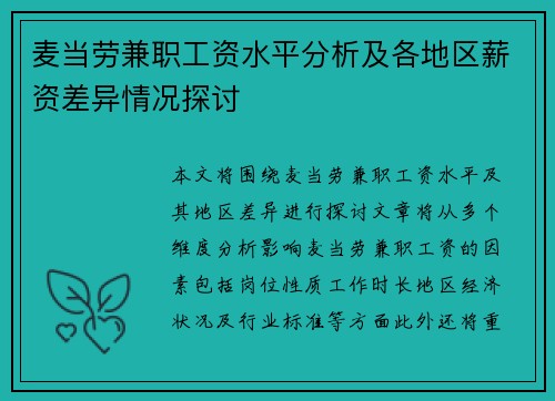 麦当劳兼职工资水平分析及各地区薪资差异情况探讨
