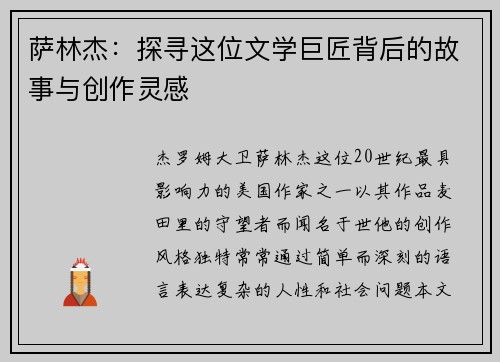 萨林杰：探寻这位文学巨匠背后的故事与创作灵感