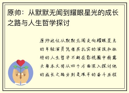 原帅：从默默无闻到耀眼星光的成长之路与人生哲学探讨