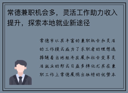 常德兼职机会多，灵活工作助力收入提升，探索本地就业新途径