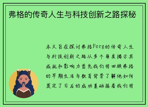 弗格的传奇人生与科技创新之路探秘