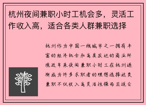 杭州夜间兼职小时工机会多，灵活工作收入高，适合各类人群兼职选择