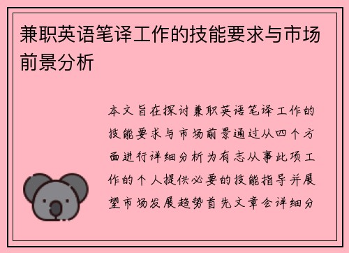 兼职英语笔译工作的技能要求与市场前景分析