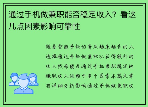 通过手机做兼职能否稳定收入？看这几点因素影响可靠性