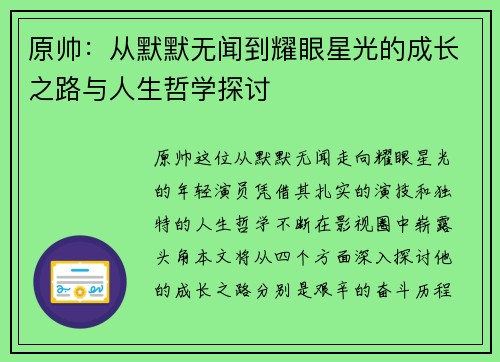 原帅：从默默无闻到耀眼星光的成长之路与人生哲学探讨