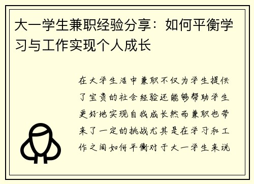 大一学生兼职经验分享：如何平衡学习与工作实现个人成长