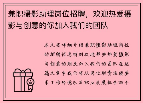 兼职摄影助理岗位招聘，欢迎热爱摄影与创意的你加入我们的团队