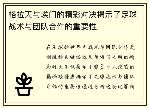 格拉天与埃门的精彩对决揭示了足球战术与团队合作的重要性