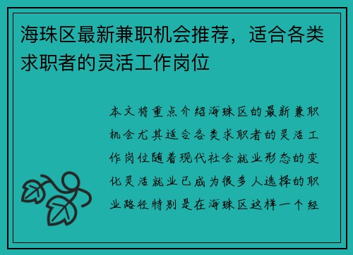 海珠区最新兼职机会推荐，适合各类求职者的灵活工作岗位