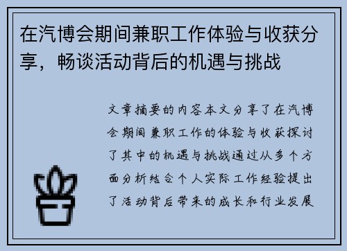 在汽博会期间兼职工作体验与收获分享，畅谈活动背后的机遇与挑战