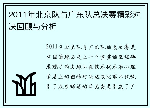 2011年北京队与广东队总决赛精彩对决回顾与分析