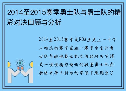 2014至2015赛季勇士队与爵士队的精彩对决回顾与分析