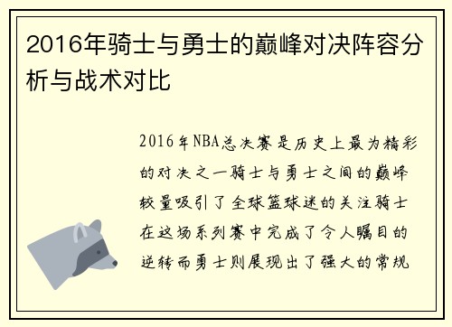 2016年骑士与勇士的巅峰对决阵容分析与战术对比