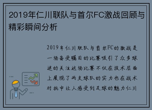 2019年仁川联队与首尔FC激战回顾与精彩瞬间分析