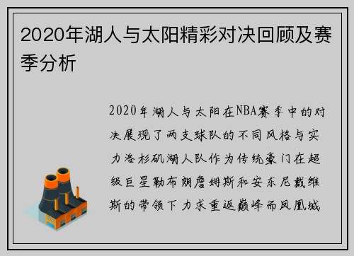 2020年湖人与太阳精彩对决回顾及赛季分析