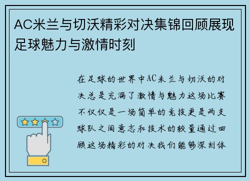 AC米兰与切沃精彩对决集锦回顾展现足球魅力与激情时刻