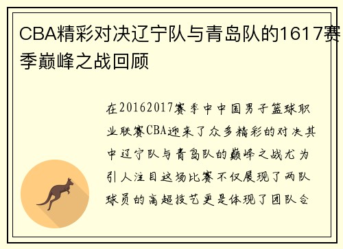 CBA精彩对决辽宁队与青岛队的1617赛季巅峰之战回顾