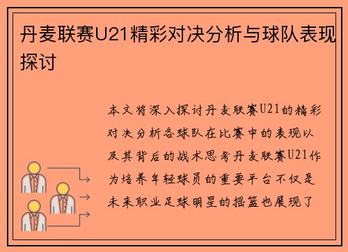 丹麦联赛U21精彩对决分析与球队表现探讨