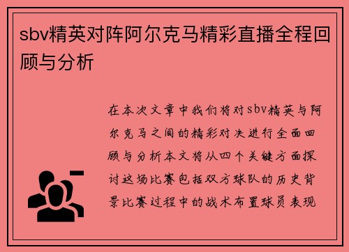 sbv精英对阵阿尔克马精彩直播全程回顾与分析