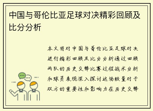 中国与哥伦比亚足球对决精彩回顾及比分分析