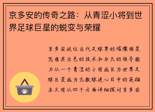 京多安的传奇之路：从青涩小将到世界足球巨星的蜕变与荣耀