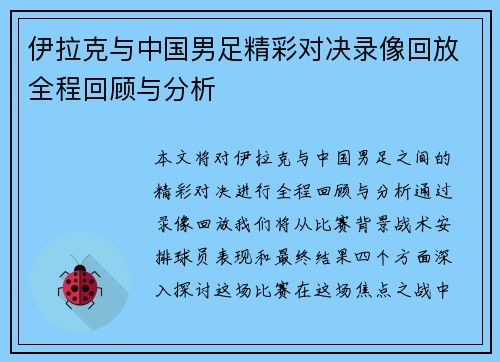 伊拉克与中国男足精彩对决录像回放全程回顾与分析