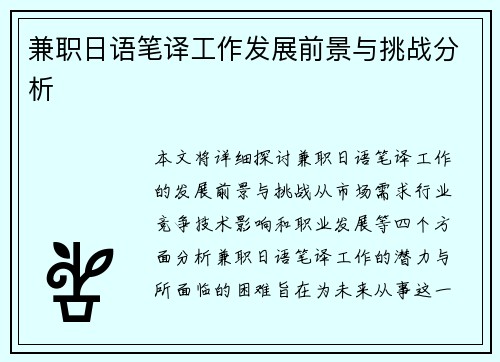兼职日语笔译工作发展前景与挑战分析