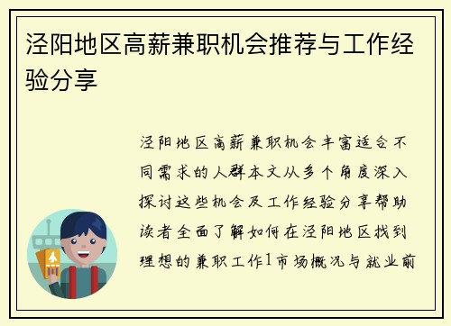 泾阳地区高薪兼职机会推荐与工作经验分享