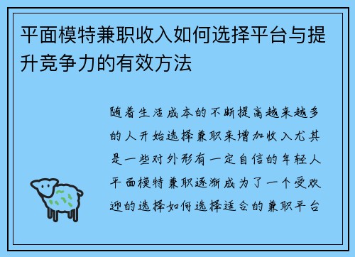 平面模特兼职收入如何选择平台与提升竞争力的有效方法