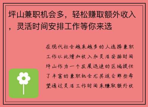 坪山兼职机会多，轻松赚取额外收入，灵活时间安排工作等你来选