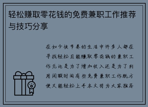 轻松赚取零花钱的免费兼职工作推荐与技巧分享