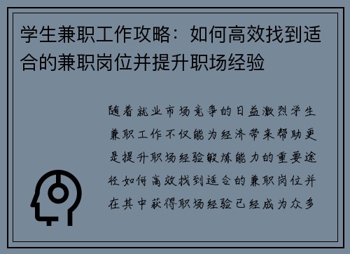 学生兼职工作攻略：如何高效找到适合的兼职岗位并提升职场经验