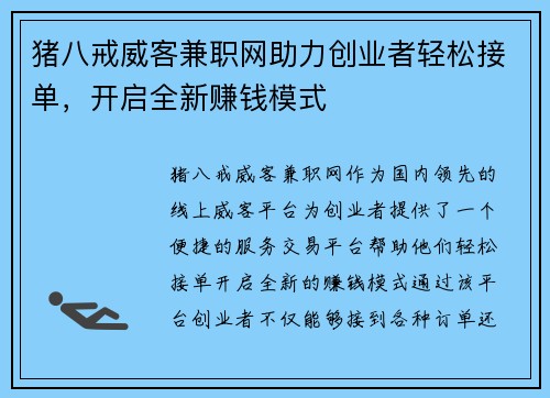 猪八戒威客兼职网助力创业者轻松接单，开启全新赚钱模式