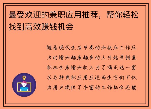 最受欢迎的兼职应用推荐，帮你轻松找到高效赚钱机会