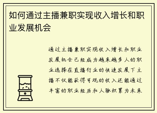 如何通过主播兼职实现收入增长和职业发展机会