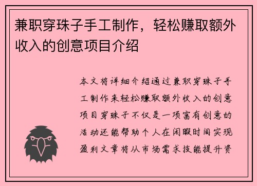 兼职穿珠子手工制作，轻松赚取额外收入的创意项目介绍