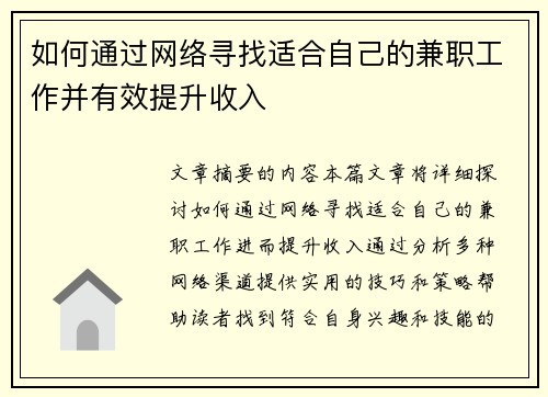 如何通过网络寻找适合自己的兼职工作并有效提升收入