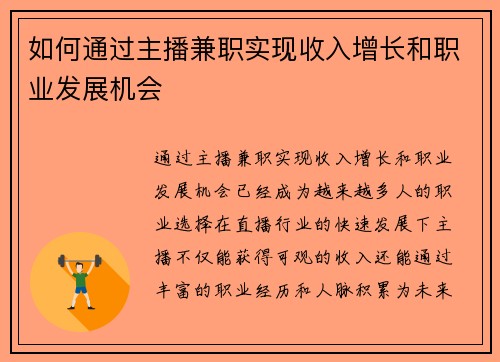 如何通过主播兼职实现收入增长和职业发展机会