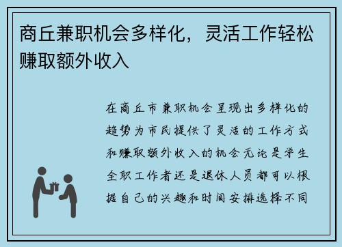 商丘兼职机会多样化，灵活工作轻松赚取额外收入