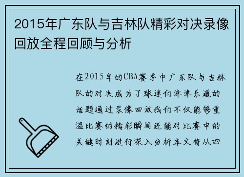2015年广东队与吉林队精彩对决录像回放全程回顾与分析