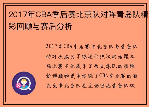 2017年CBA季后赛北京队对阵青岛队精彩回顾与赛后分析