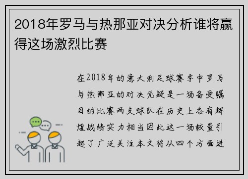 2018年罗马与热那亚对决分析谁将赢得这场激烈比赛