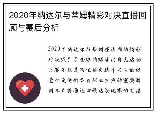 2020年纳达尔与蒂姆精彩对决直播回顾与赛后分析