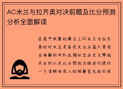 AC米兰与拉齐奥对决前瞻及比分预测分析全面解读