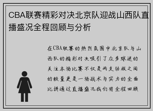 CBA联赛精彩对决北京队迎战山西队直播盛况全程回顾与分析
