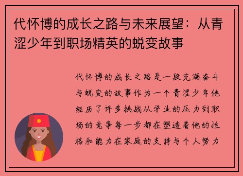 代怀博的成长之路与未来展望：从青涩少年到职场精英的蜕变故事