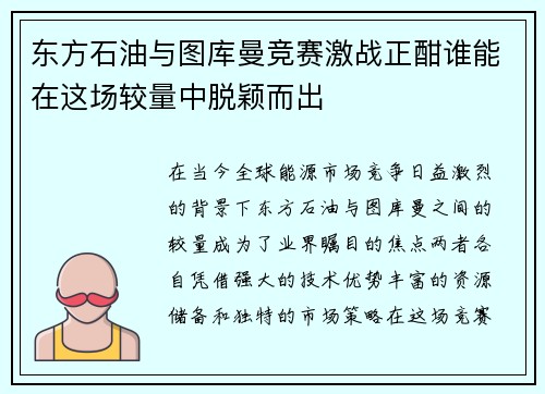 东方石油与图库曼竞赛激战正酣谁能在这场较量中脱颖而出