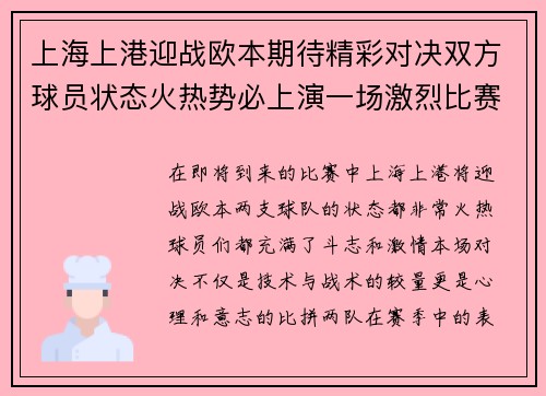 上海上港迎战欧本期待精彩对决双方球员状态火热势必上演一场激烈比赛